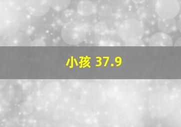 小孩 37.9